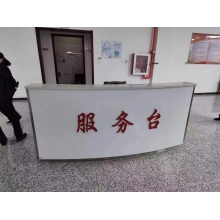 服務(wù)臺(tái)