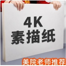 素描紙4開(kāi)